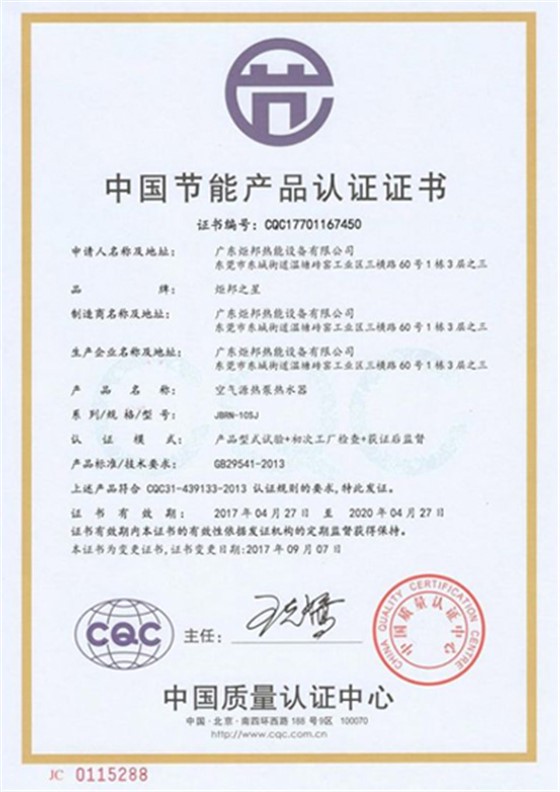 中国节能产品认证证书-288