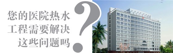 医院热水工程解决方案