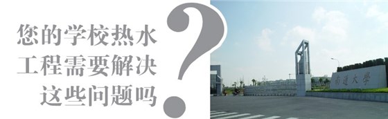 学校热水工程解决方案