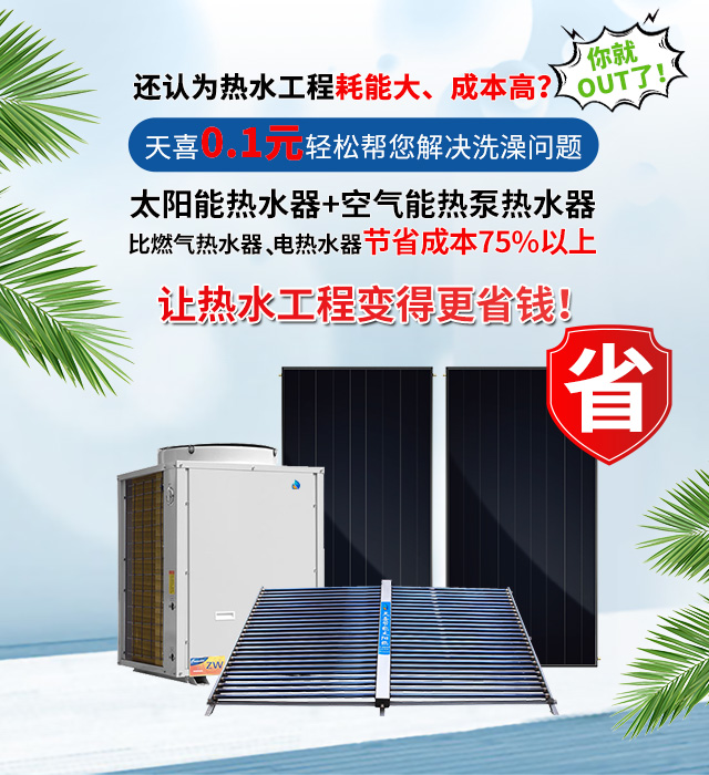20年空气能/太阳能热水工程施工经验-天喜